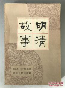 明清故事 福建人民出版社1985年初版