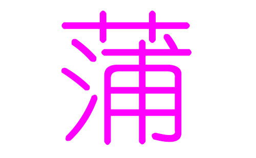 蒲姓女孩好听的名字