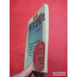 八字改运秘法 八字命学丛书,97年1版1印6000册