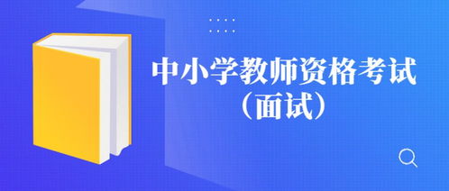 本周末宁波5千余名考生参加面试,有哪些环节 注意哪些事项 进来看看吧