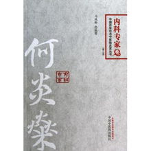 何炎燊 第2版 中国百年百名中医临床家丛书 