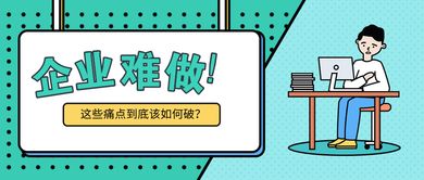 2019年企业越来越难做,这些痛点到底该如何破