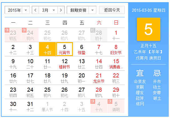2015年元宵节放假安排时间表