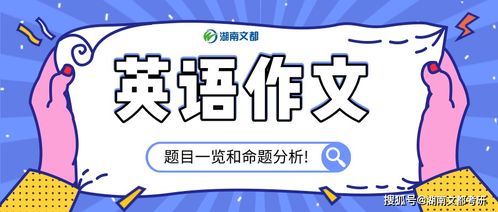 近20年考研英语作文题目一览和命题规律分析