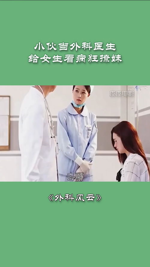 小伙当外科医生,给女生看病狂撩妹 