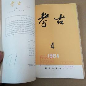 考古一九八四年 11本合售,缺第七册