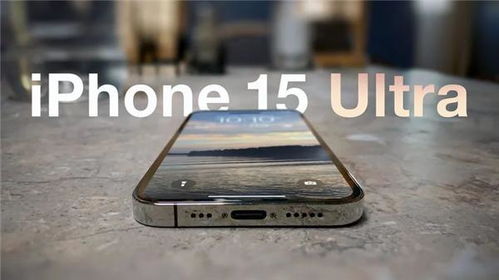 曝苹果将iPhone 15 Pro Max改名为Ultra 史上第一款Ultra版iPhone