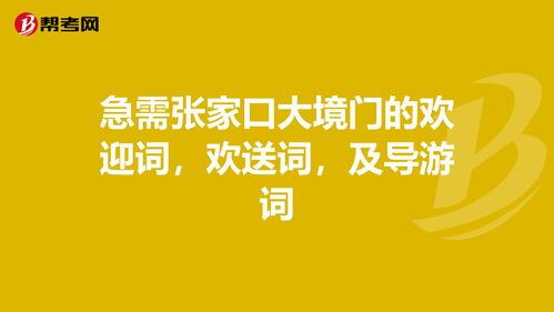 急需张家口大境门的欢迎词,欢送词,及导游词