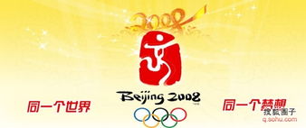 奥运专题 祝北京奥运成功 赤峰 