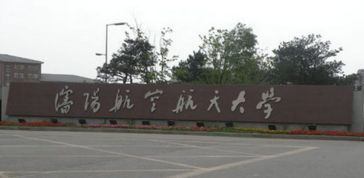 沈阳航空航天大学是211工程院校吗 