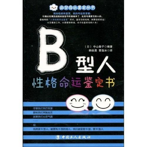 B型人性格命运鉴定书