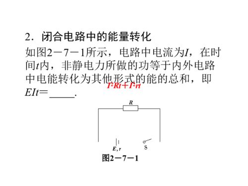 物理 2.7 闭合电路的欧姆定律 基础知识讲解课件 新人教版选修3 1