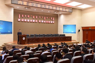 内蒙古工业大学创新发展论坛 工业4.0与中国制造2025