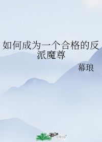 如何成为一个合格的反派魔尊 幕琅 