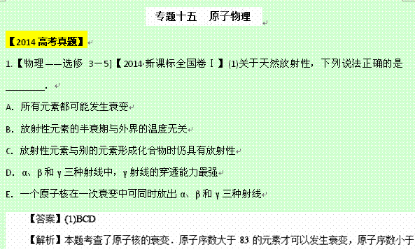 备战2015高考物理6年高考真题分项版精解精析 专题15 原子物理 Word版含解析