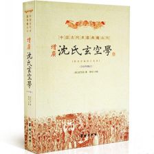 沈氏玄空学 清 沈竹礽阴阳宅风水学书籍玄空派住宅风水阴宅墓穴地理堪舆风水书籍正版 