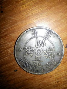 我有一块中华民国十七年贵州银币壹圆现值多少钱 求鉴定 