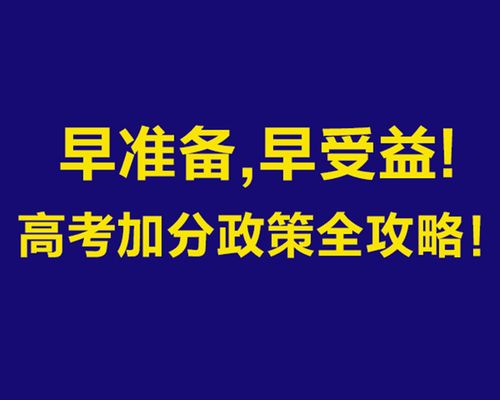 2020年开始高考加分政策改革 一分改变命运,不要错过申请时间