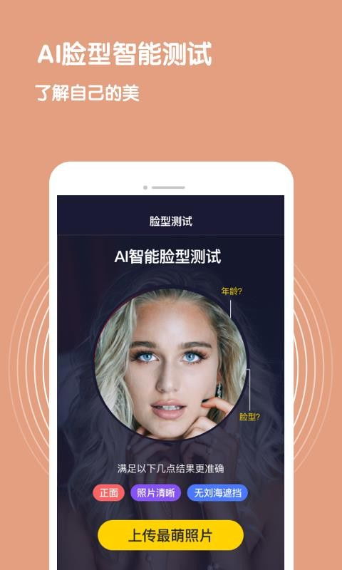 脸型测试app下载 脸型测试下载 1.2.0 安卓版 河东软件园 