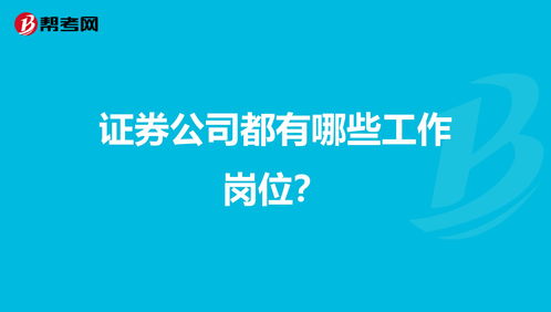 请问：证券里工作，都有哪些工作“岗位”？