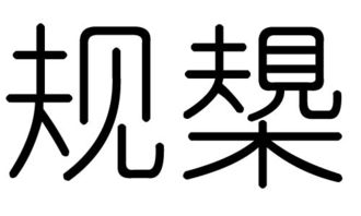 规字的五行属什么,规字有几划,规字的含义