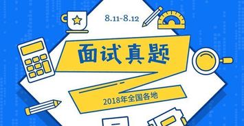 2018年8月11日 8月12日全国各地公务员及事业单位面试真题