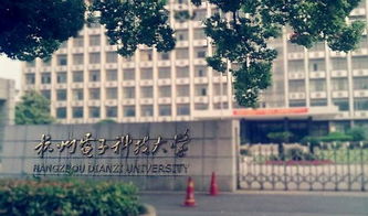 浙江杭州科技大学怎么样 杭州电子科技大学是什么学校