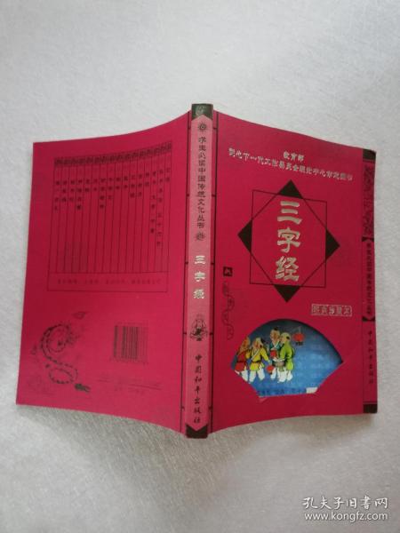学生必读中国传统文化丛书 三字经