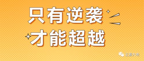 正源战 疫 能量 只有逆袭,才能超越