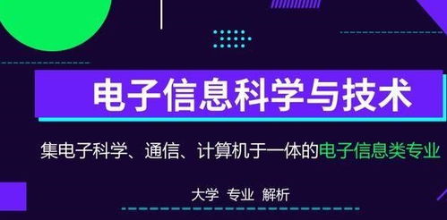 电子信息科学与技术的就业方向有哪些?就业前景如何呢?