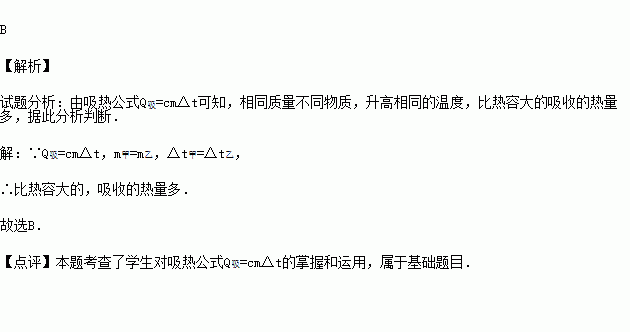 甲.乙两种物体质量相同比热容不同.当它们升高相同温度时.一定是 A.比热容小的吸收热量多B.比热容大的吸收热量多C.甲.乙吸收的热量一样多D.因初温不知道无法判定 