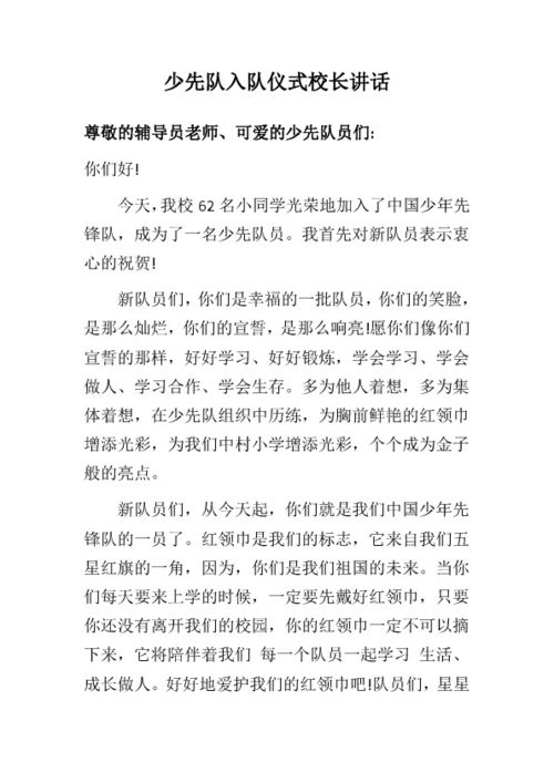 少先队活动校长讲话稿