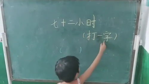 72小时 打一字(七十二小时打一字谜底)