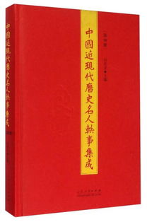 中国近现代历史名人轶事集成.第10册