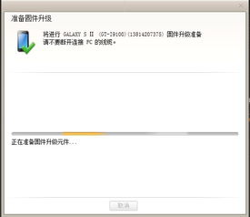 我的手机是三星GT i9100港版,我用kies升级它就一直显示 正在准备固件升级元件 请 问这到底是什么原因 