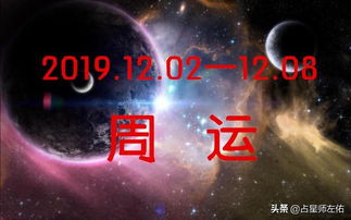 占星师左佑一周星座运势 2019.12.02一12.08