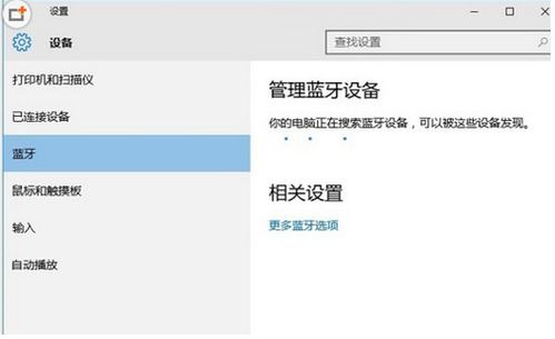 怎么进入win10蓝牙设置界面