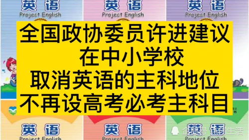 全国政协委员许进建议在中小学校取消英语的主科地位不再设为高考必考科 