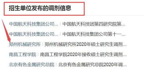 干货 考研调剂信息哪里找 怎么选学校 专业 有6点注意事项