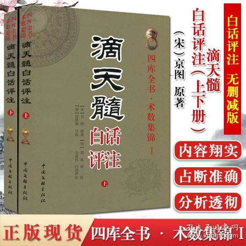 图解滴天髓白话评注上下册四库全书术数集锦 I 京图原著刘伯温任铁樵方成竹白话评注八字大全四柱命理全书 白话图解正版书籍