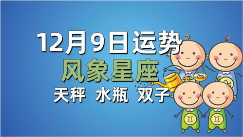 12月9日风象星座运势,天秤发挥潜力水瓶令人刮目相看,双子要勇敢一些 