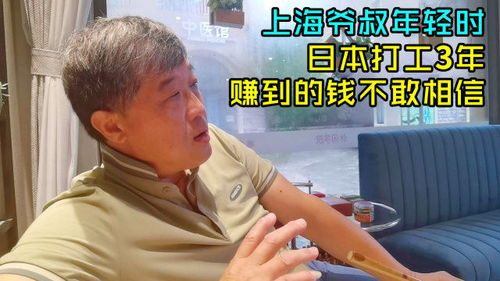 上海55岁爷叔,年轻时日本打工赚到第一桶金,三年赚的钱不敢相信 