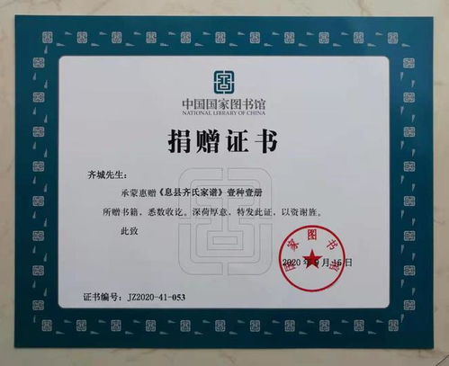 恭喜齐氏家谱被中国国家图书馆 北京大学图书馆收藏