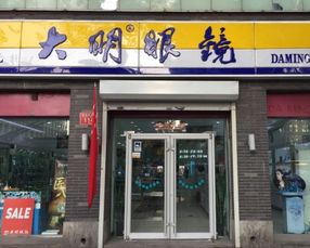 赢商大数据 大明眼镜 简介 电话 门店分布 选址标准 开店计划 