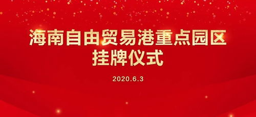 2020海南自由贸易港重点园区挂牌仪式生态软件园会场隆重揭牌