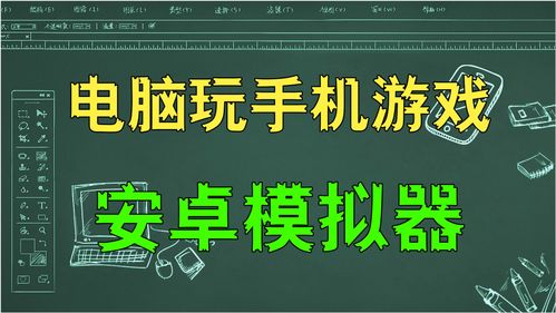 一个可以用电脑玩手机游戏的模拟器 安卓 ,功能强大还可以多开 