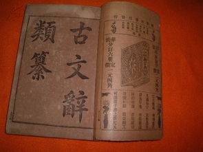 光绪丁未年 1907年 上海商务印书馆之绝版 正续古文辞类纂 线装,全十二册