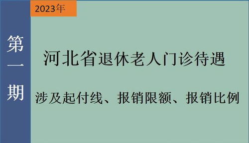 2023年,河北省退休老人门诊报销规定出台,涉及起付线 报销待遇