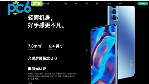 opporeno4是什么屏 opporeno4是什么屏幕 PC6教学视频 