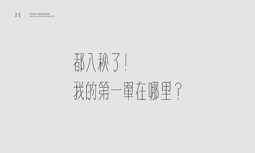 这一份字体作品,超级秀 不浪漫网名